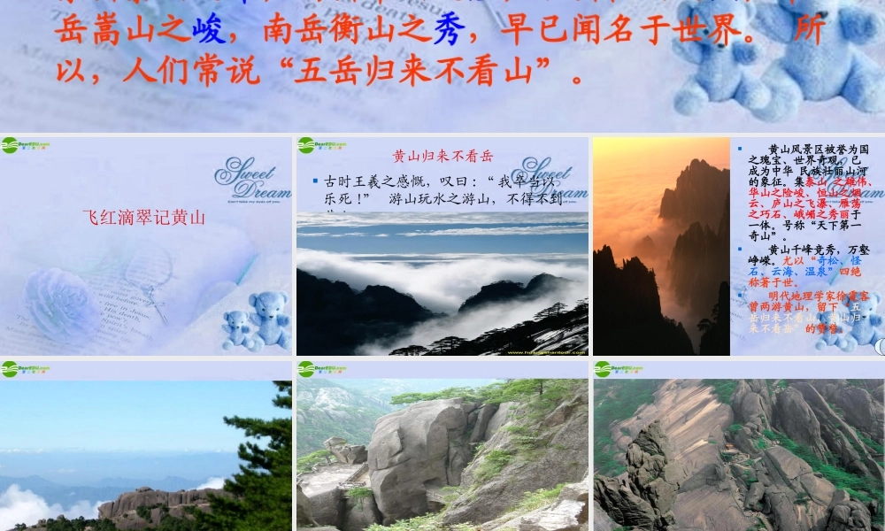九年级语文上册(飞红滴翠记黄山)课件 苏教版 课件