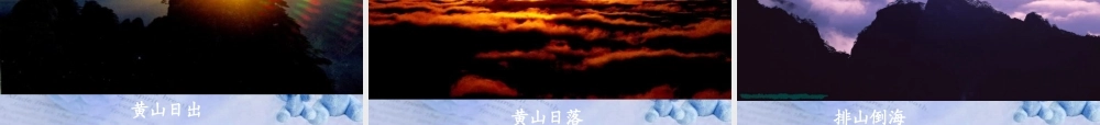 九年级语文上册(飞红滴翠记黄山)课件 苏教版 课件