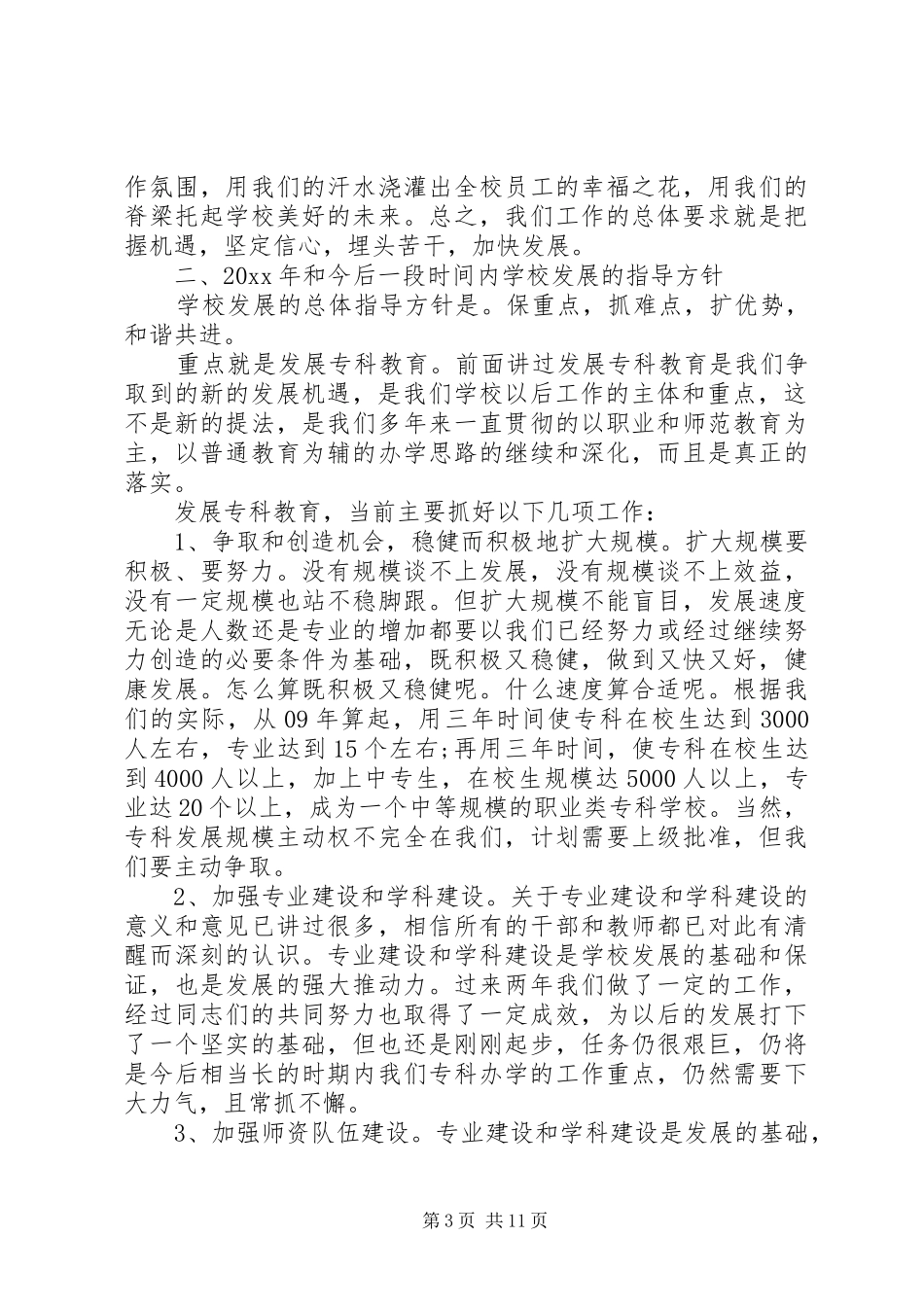 教职工大会校长讲话材料_第3页