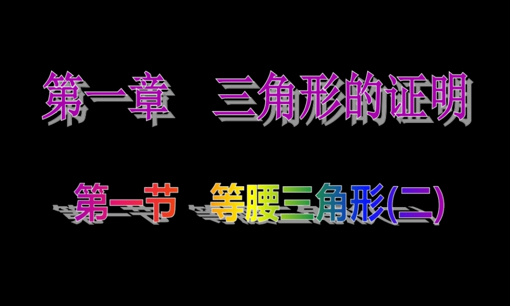 等腰三角形（二）演示文稿