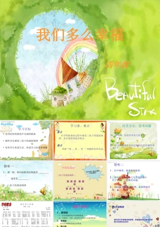 我们多么幸福PPT课件