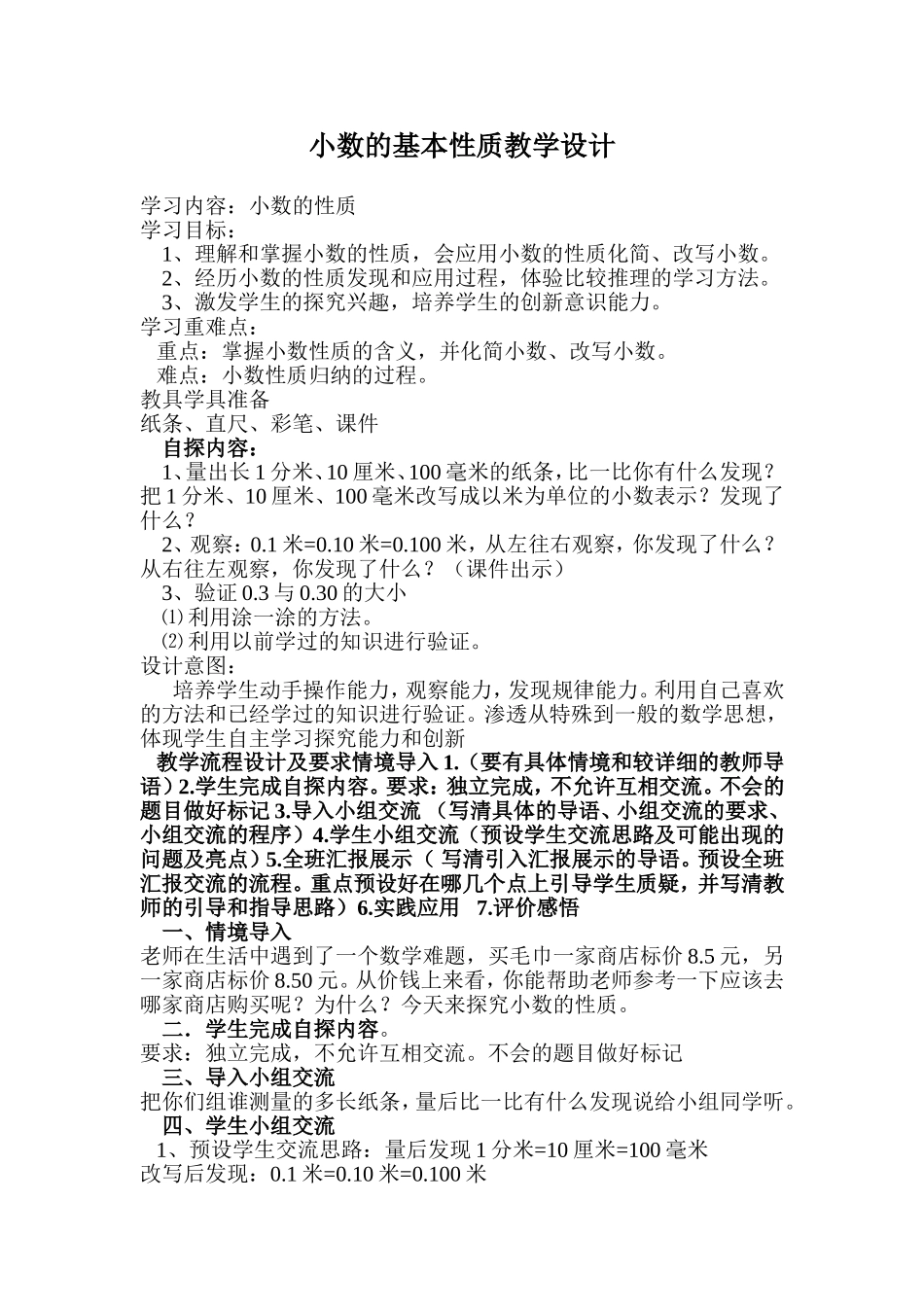 小数的基本性质教学设计_第1页