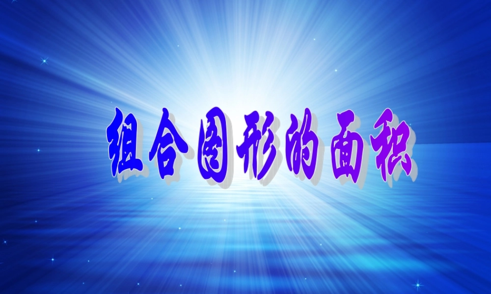 人教版数学小学五年级上册第五单元组合图形的面积 (2)