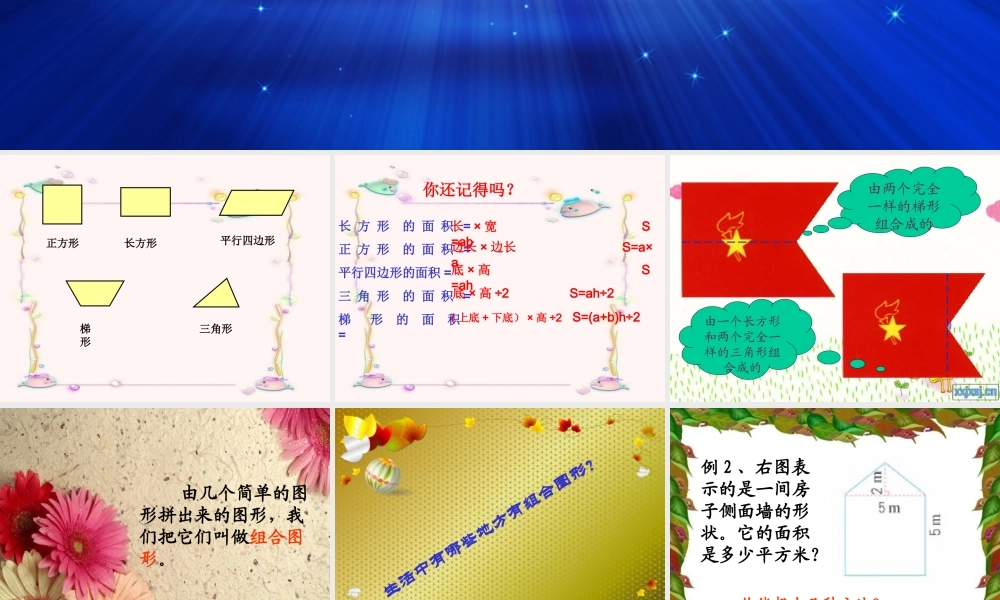 人教版数学小学五年级上册第五单元组合图形的面积 (2)