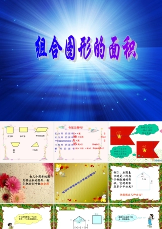 人教版数学小学五年级上册第五单元组合图形的面积 (2)