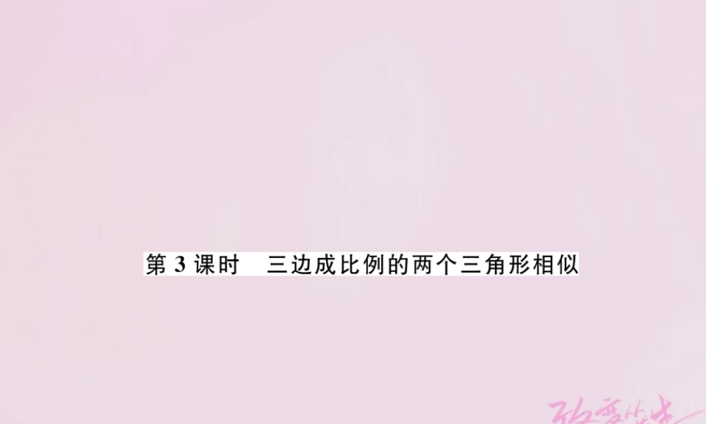九年级数学上册 44 探索三角形相似的条件 第3课时 三边成比例的两个三角形相似练习课件 (新版)北师大版 课件