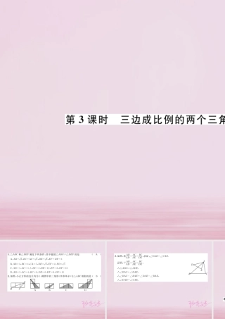 九年级数学上册 44 探索三角形相似的条件 第3课时 三边成比例的两个三角形相似练习课件 (新版)北师大版 课件