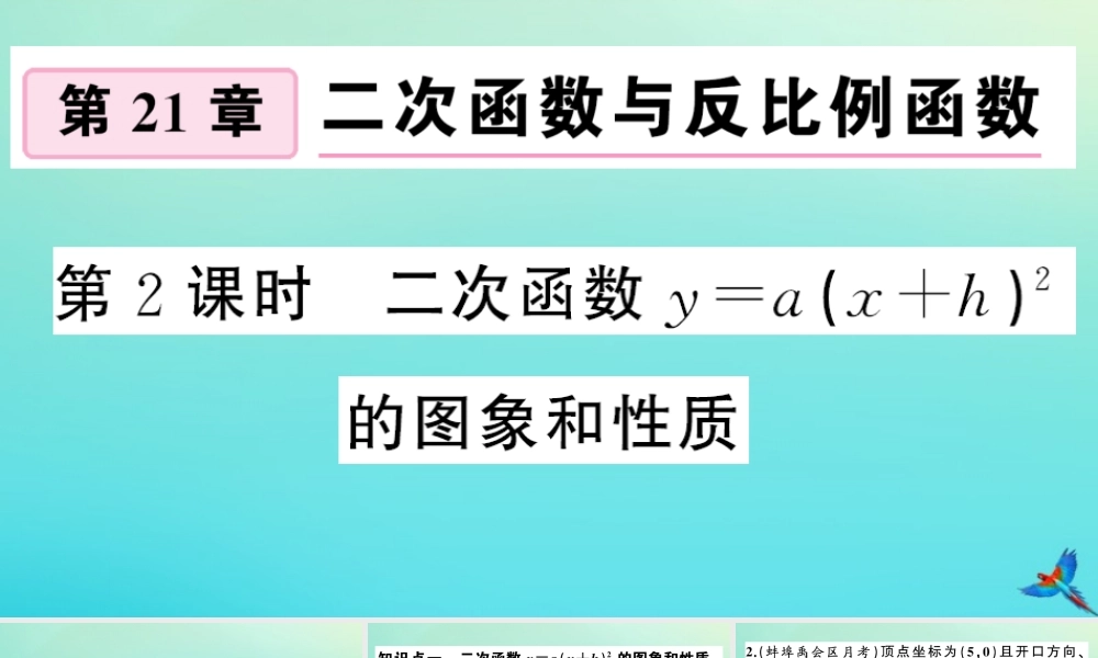 九年级数学上册 第21章 二次函数与反比例函数 212 二次函数的图象和性质 2122 第2课时 二次函数ya(xh)2的图象和性质作业课件 (新版)沪科版 课件
