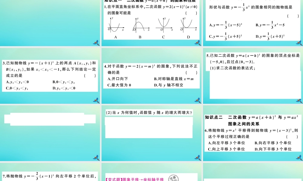 九年级数学上册 第21章 二次函数与反比例函数 212 二次函数的图象和性质 2122 第2课时 二次函数ya(xh)2的图象和性质作业课件 (新版)沪科版 课件