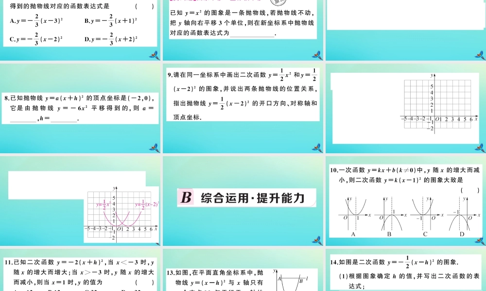 九年级数学上册 第21章 二次函数与反比例函数 212 二次函数的图象和性质 2122 第2课时 二次函数ya(xh)2的图象和性质作业课件 (新版)沪科版 课件