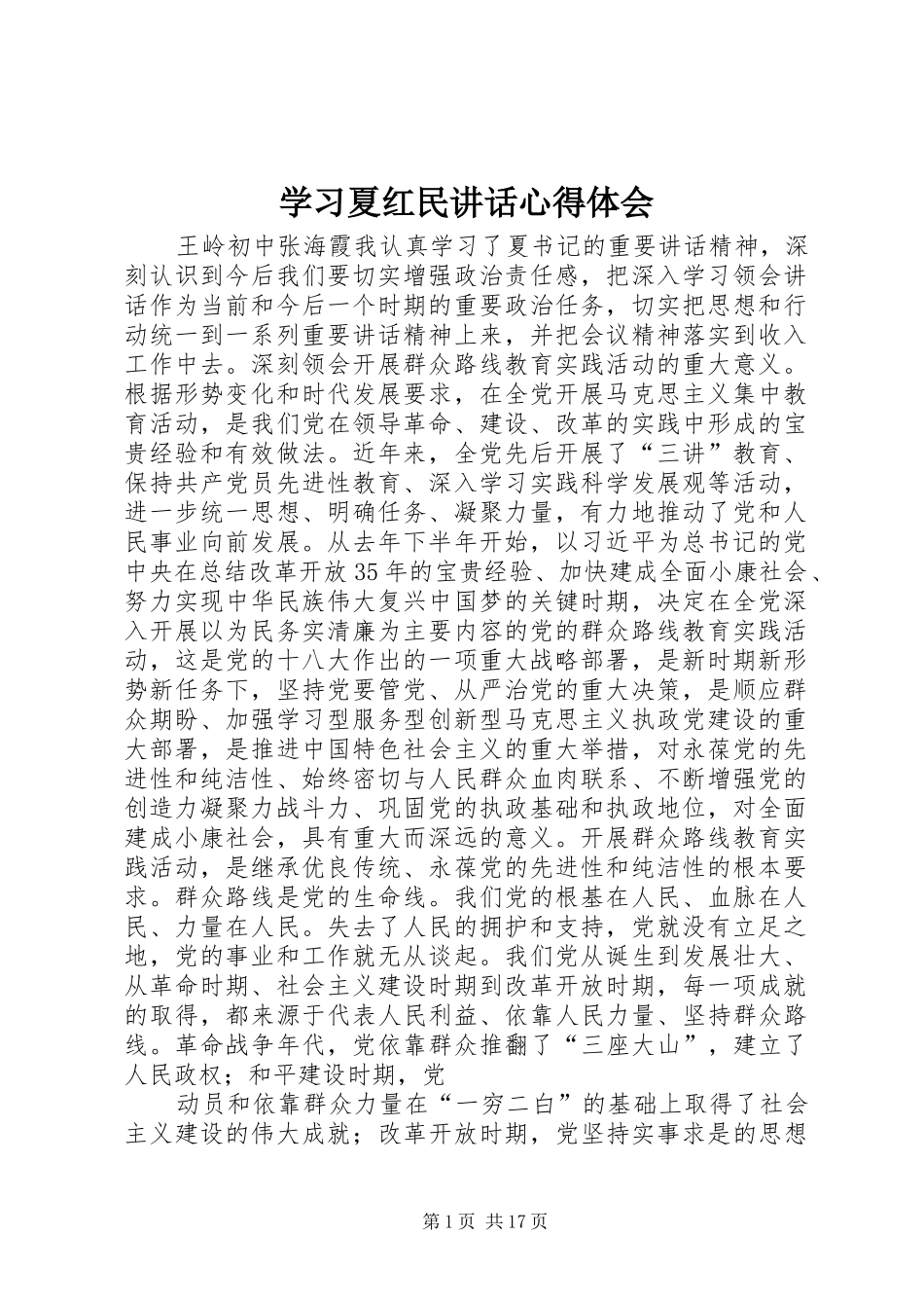 学习夏红民讲话心得体会_第1页