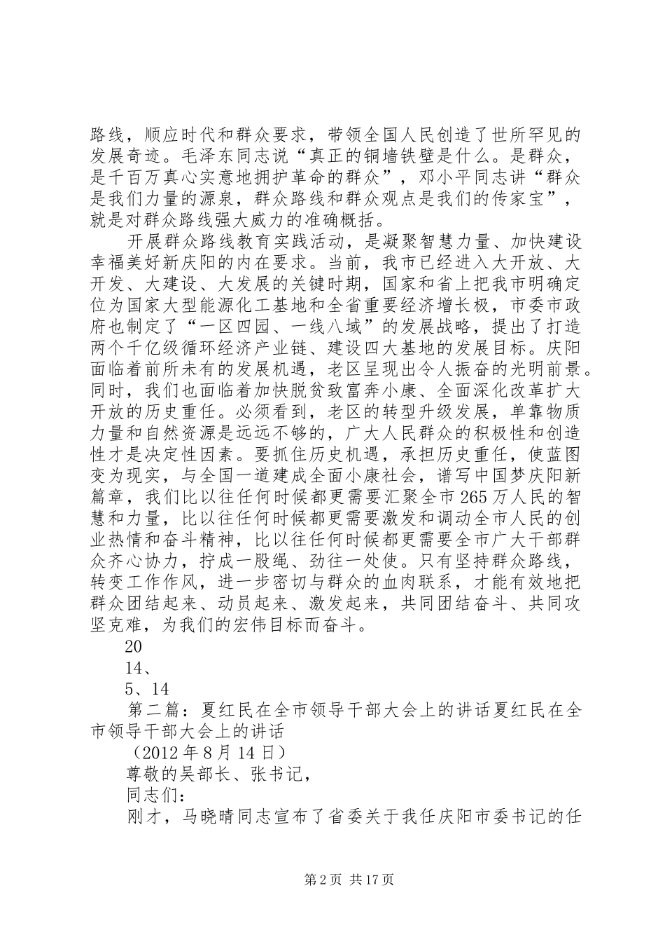 学习夏红民讲话心得体会_第2页