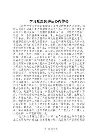 学习夏红民讲话心得体会