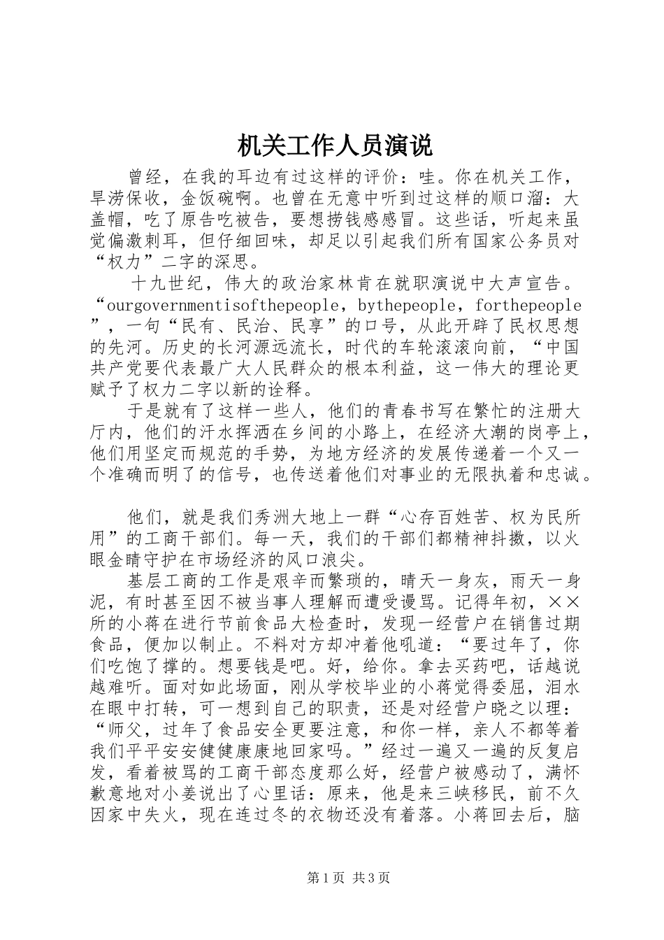 机关工作人员演说_第1页