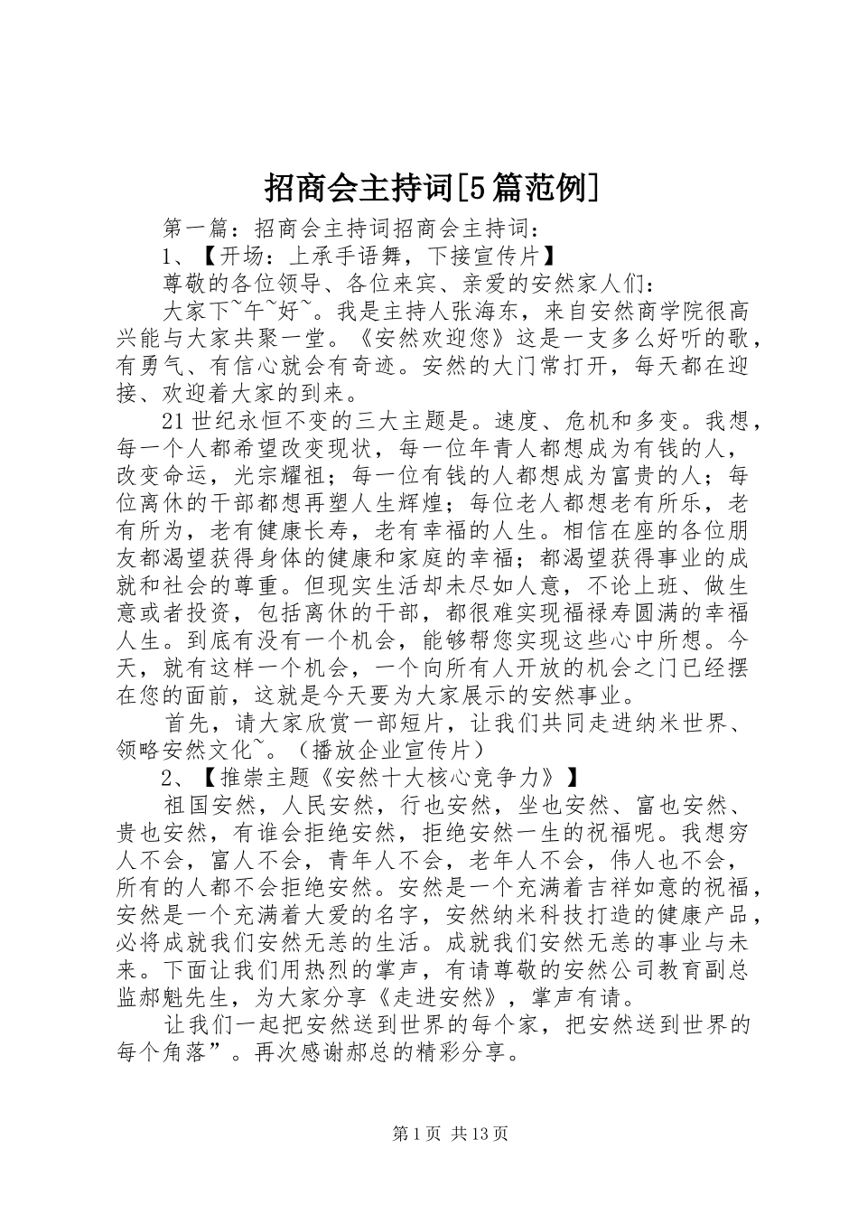 招商会主持词[5篇范例]_第1页