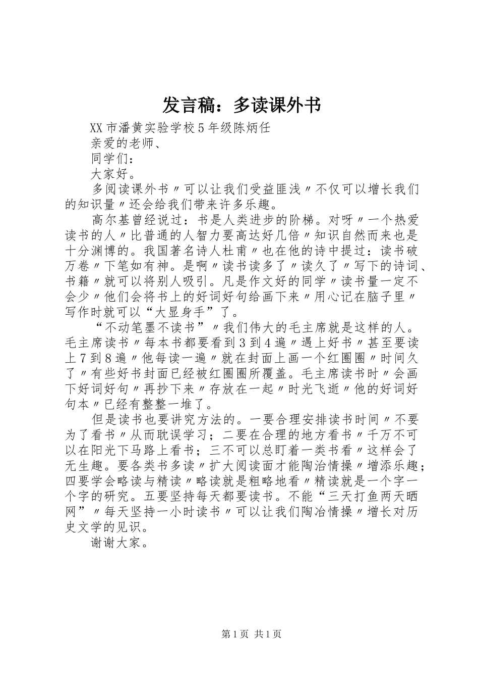 发言稿：多读课外书_第1页