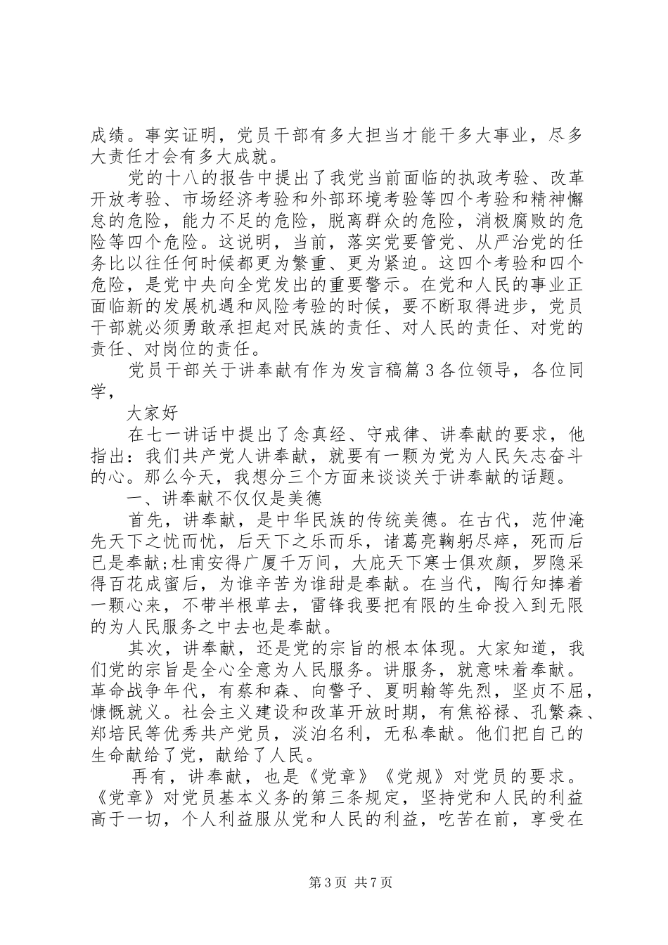 党员干部关于讲奉献有作为发言稿_第3页