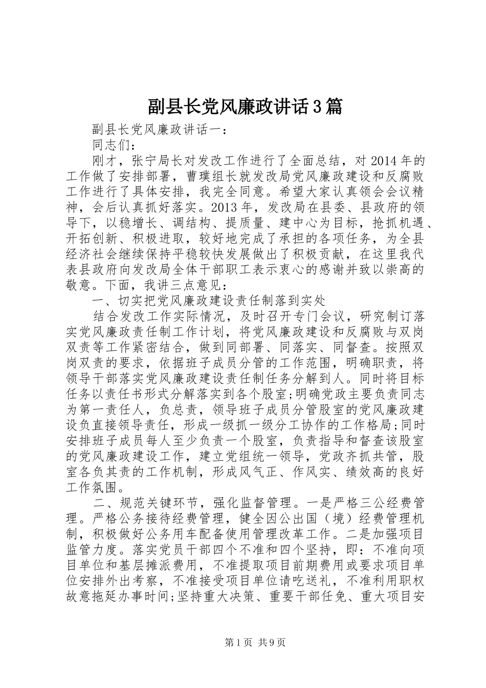 副县长党风廉政讲话3篇_第1页