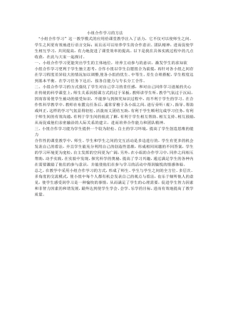 小组合作学习的方法