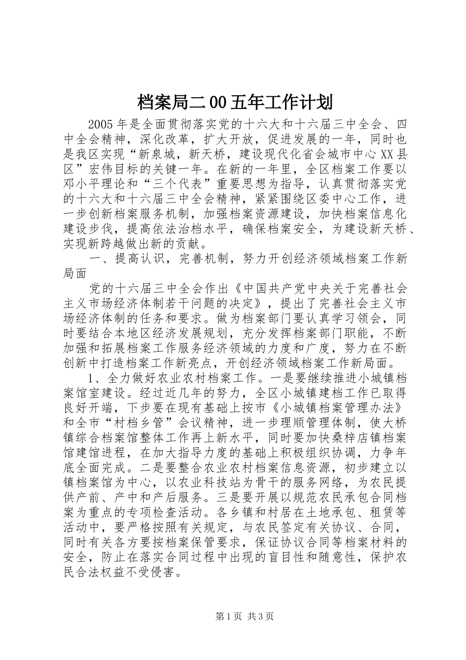 档案局二00五年工作计划_第1页