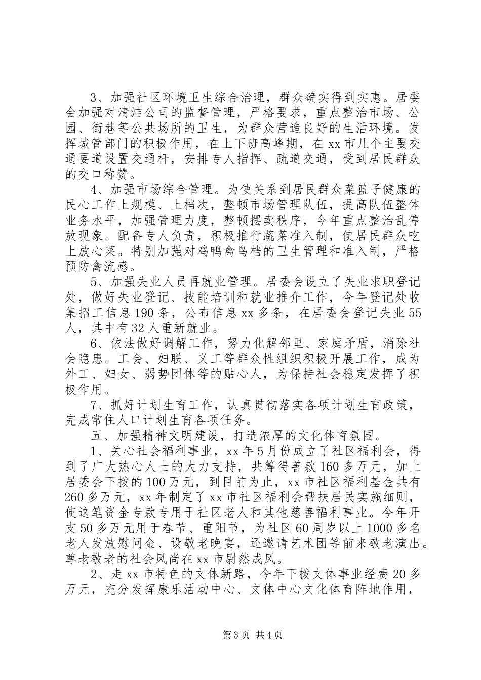 最新社区居委会XX年工作总结及XX年工作计划_第3页