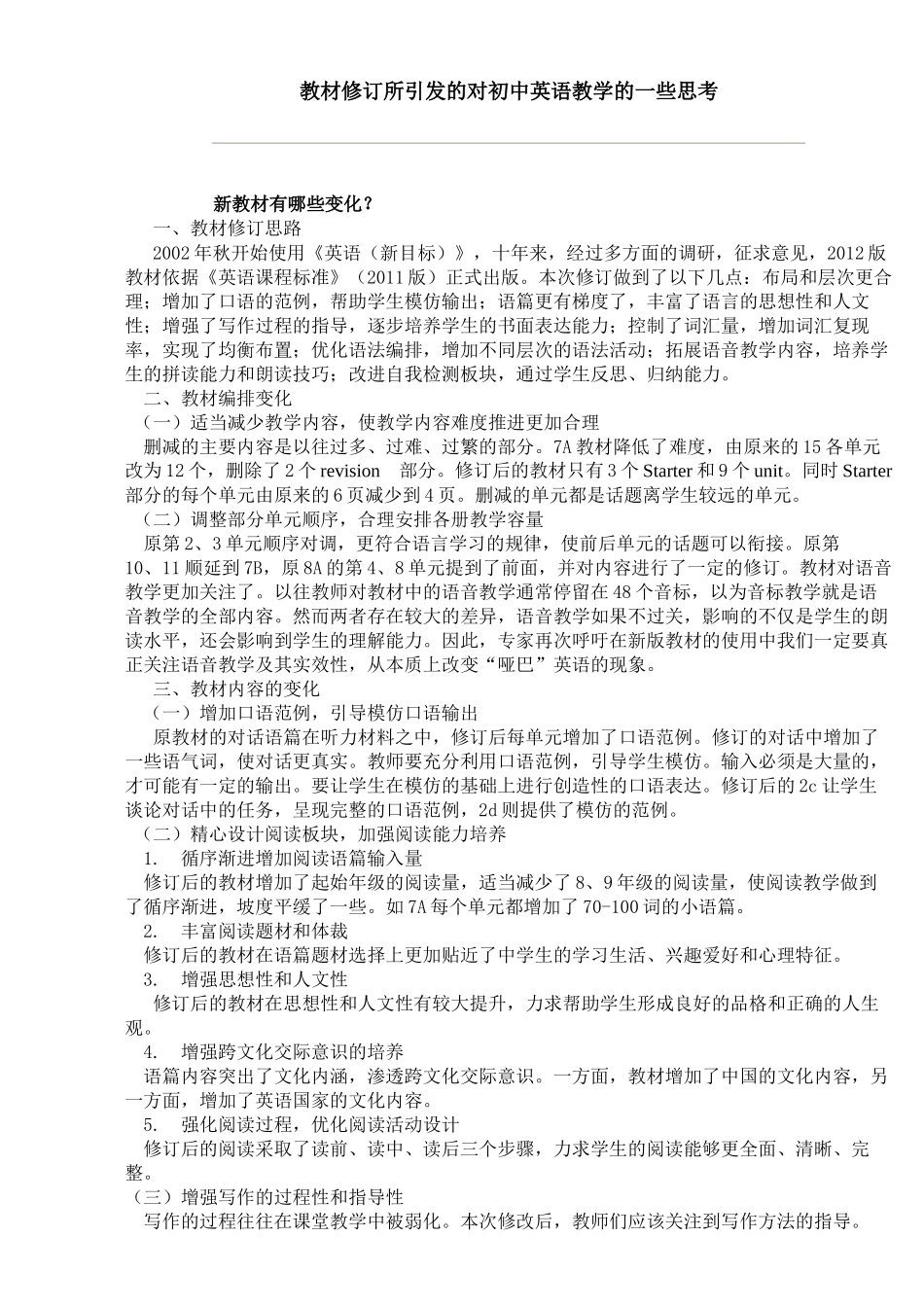 教材修订所引发的对初中英语教学的一些思考_第1页