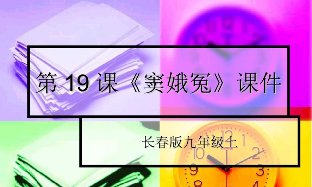 九年级语文上册 第19课(窦娥冤)课件(共18张PPT) 长春版 课件