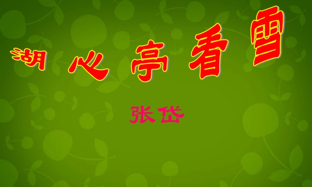 中学八年级语文上册 29 湖心亭看雪课件 新人教版 课件
