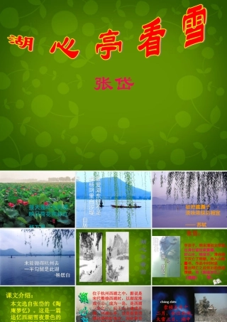 中学八年级语文上册 29 湖心亭看雪课件 新人教版 课件