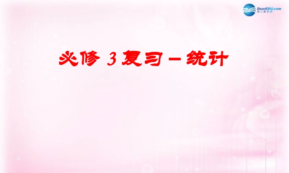 数学 第一章 统计 第一章统计综合小结课件 北师大版必修3 课件