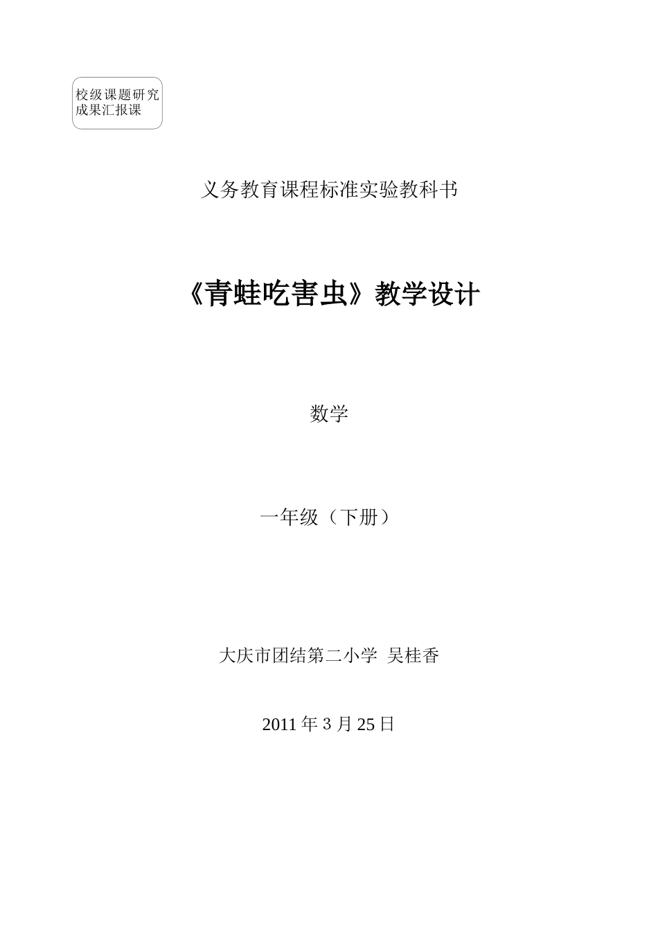 《青蛙吃害虫》教学设计吴桂香_第1页