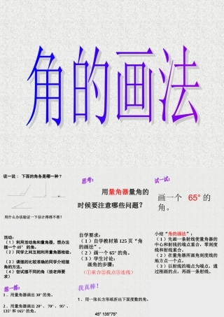 数学　四年级上册　第二单元　《角的度量》4、画角