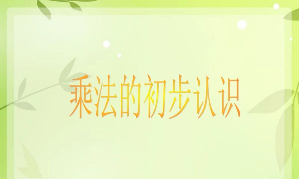 乘法的初步认识(公开课用)