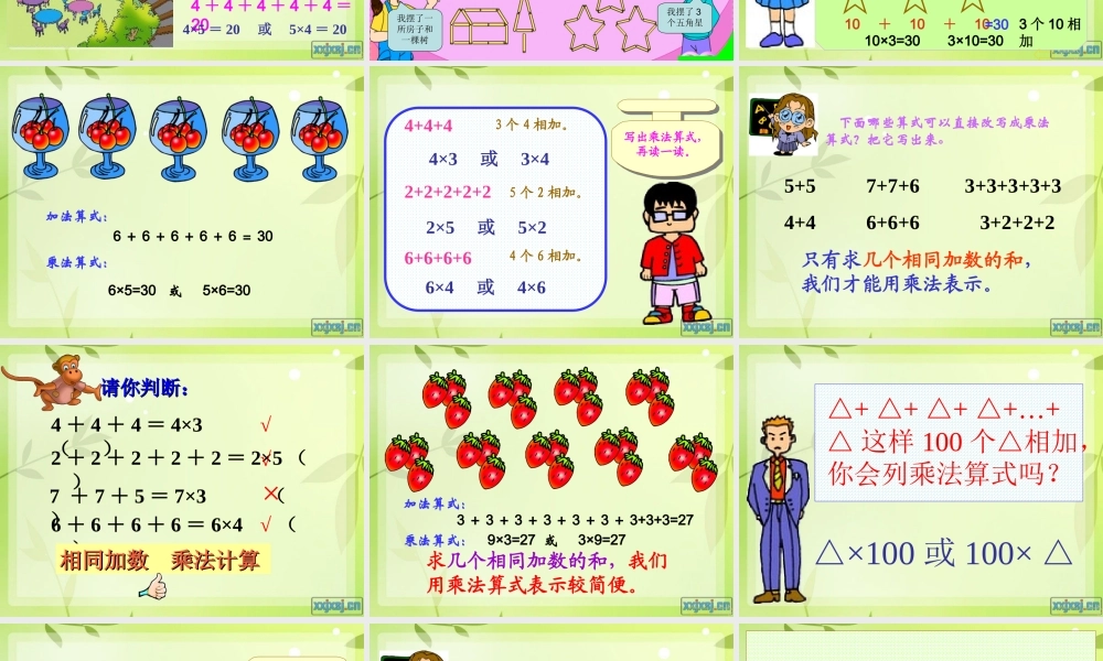 乘法的初步认识(公开课用)