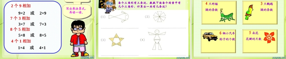 乘法的初步认识(公开课用)