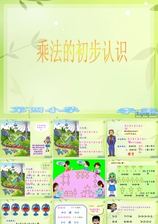 乘法的初步认识(公开课用)