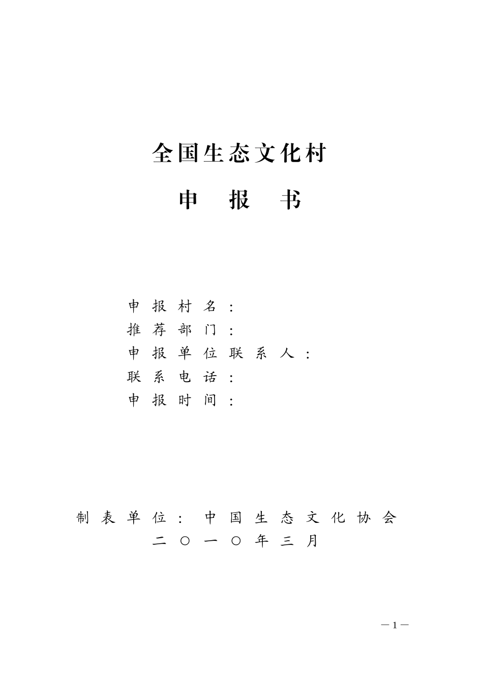 全国生态文化村_第1页
