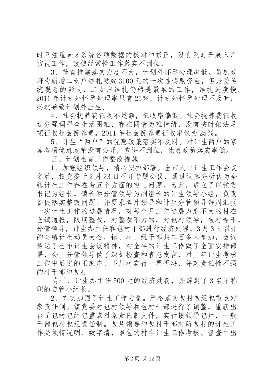 裴家营镇计划生育汇报材料范文大全_第2页