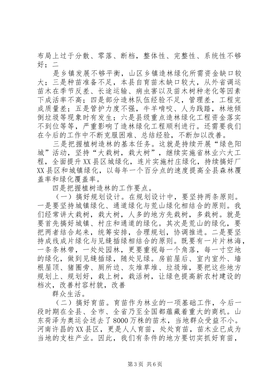 在春季植树造林会上的讲话_第3页