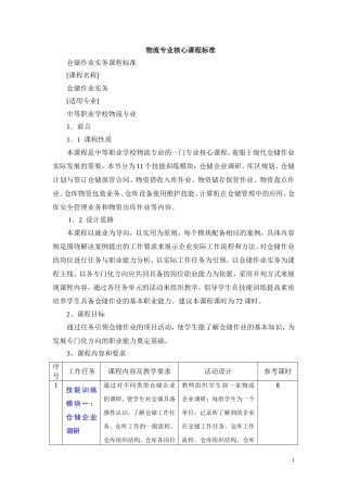 物流专业核心课程标准(仓储作业实务)