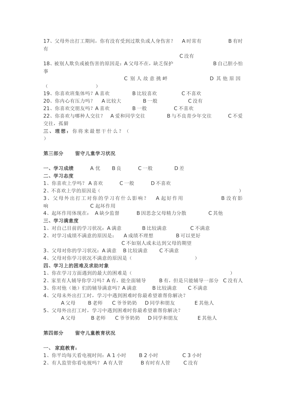 农村留守儿童调查问卷(用) (2)_第2页