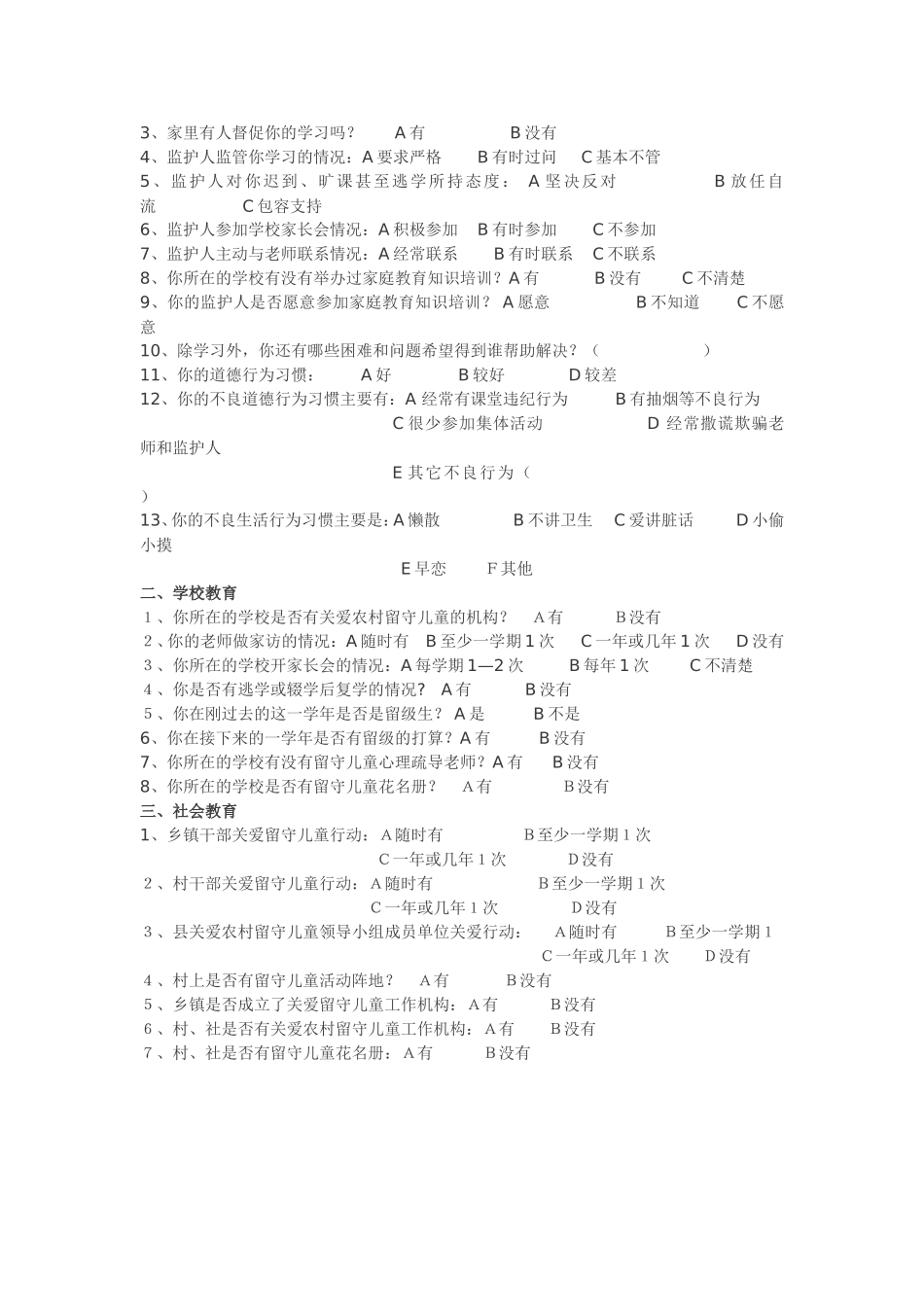 农村留守儿童调查问卷(用) (2)_第3页