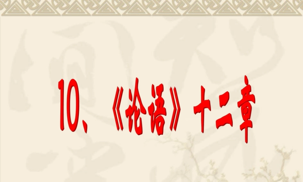 《论语》十二章参考课件1