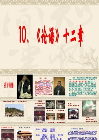 《论语》十二章参考课件1