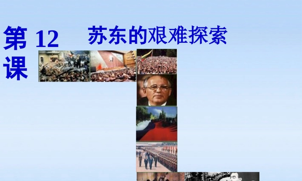 九年级历史下册 第三单元第12课苏东的艰难探索课件 北师大版 课件