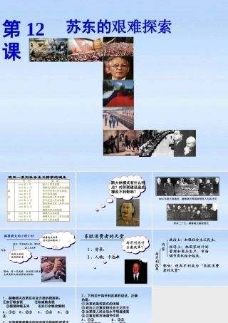 九年级历史下册 第三单元第12课苏东的艰难探索课件 北师大版 课件