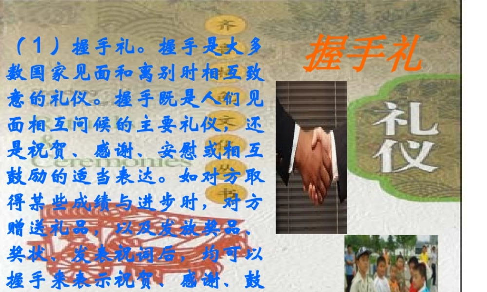 八年级思想品德上册 第五课(多元文化 地球村 )(四)涉外交往的礼仪课件 人教新课标版 课件