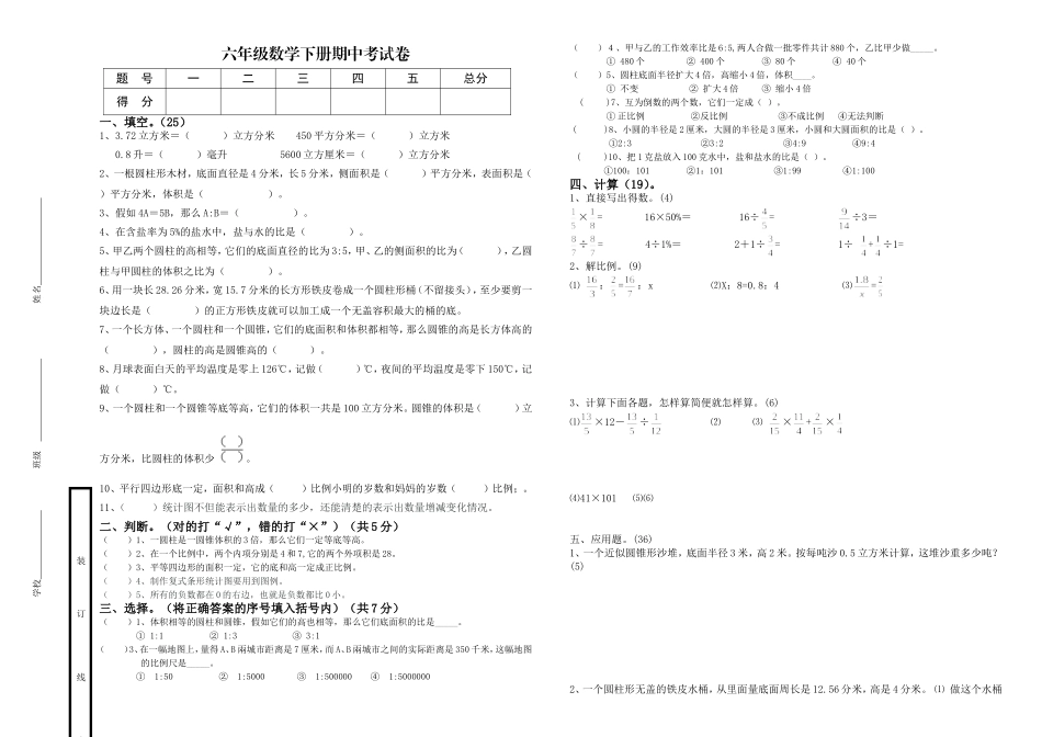 人教版六年级下册数学期中复习月考卷_第1页