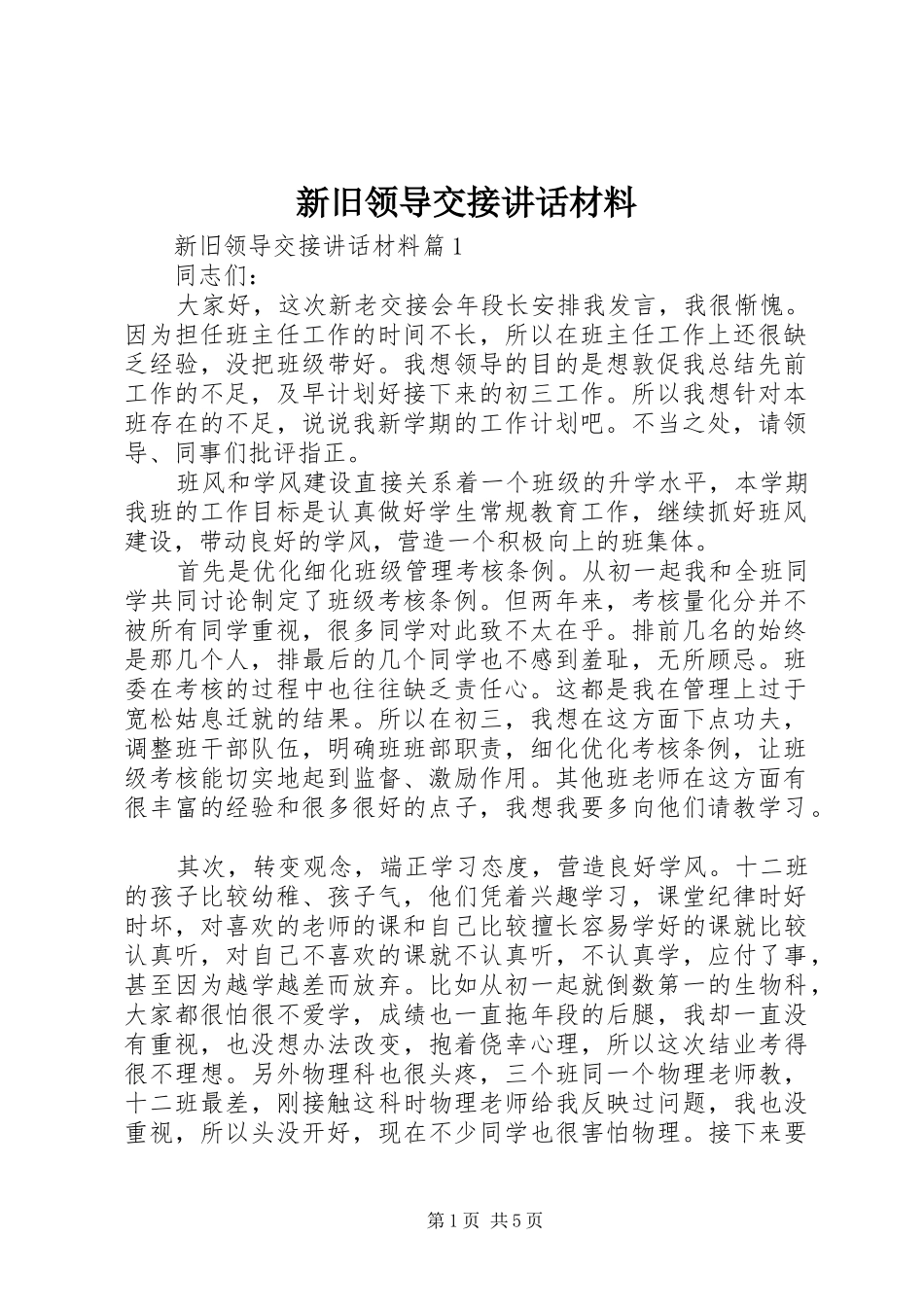 新旧领导交接讲话材料_第1页