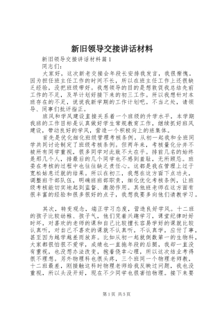 新旧领导交接讲话材料